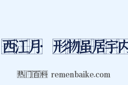 西江月·形物虽居宇内是什么意思的图片